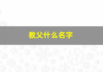 教父什么名字