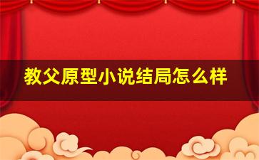 教父原型小说结局怎么样