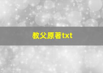 教父原著txt