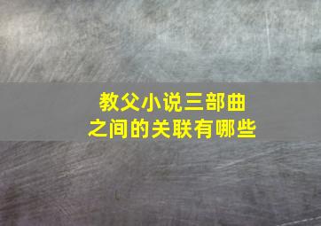 教父小说三部曲之间的关联有哪些