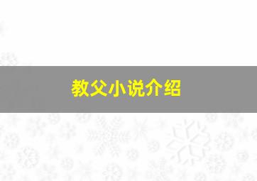 教父小说介绍