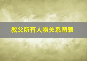 教父所有人物关系图表