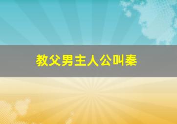 教父男主人公叫秦