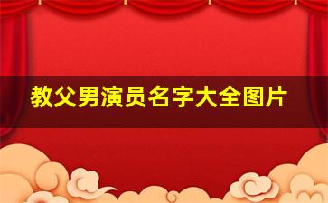 教父男演员名字大全图片