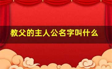 教父的主人公名字叫什么