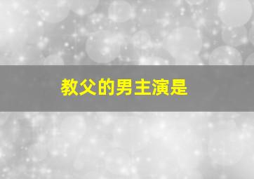 教父的男主演是