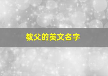 教父的英文名字