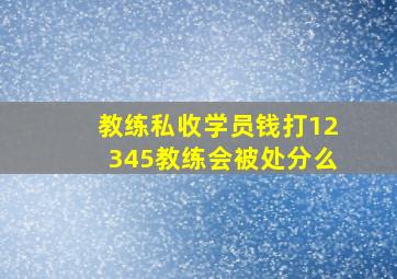 教练私收学员钱打12345教练会被处分么