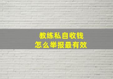 教练私自收钱怎么举报最有效