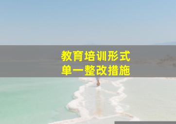 教育培训形式单一整改措施