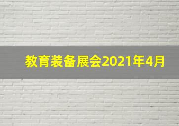 教育装备展会2021年4月