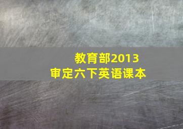 教育部2013审定六下英语课本