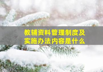 教辅资料管理制度及实施办法内容是什么