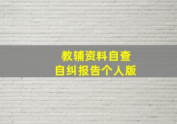 教辅资料自查自纠报告个人版