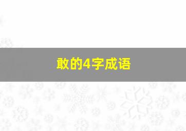 敢的4字成语