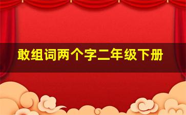 敢组词两个字二年级下册