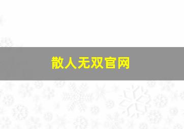 散人无双官网