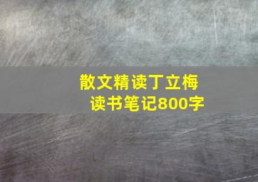 散文精读丁立梅读书笔记800字