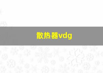 散热器vdg