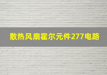 散热风扇霍尔元件277电路