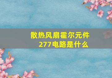 散热风扇霍尔元件277电路是什么