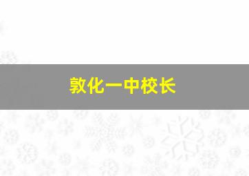 敦化一中校长