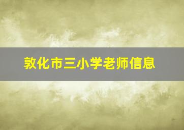 敦化市三小学老师信息