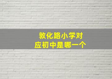 敦化路小学对应初中是哪一个