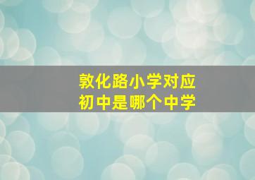 敦化路小学对应初中是哪个中学