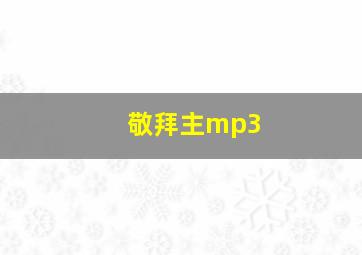 敬拜主mp3