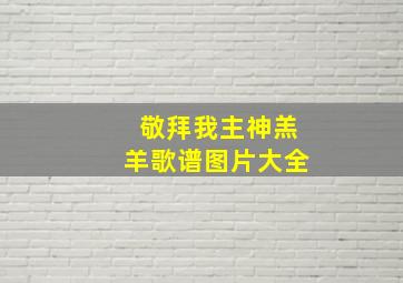 敬拜我主神羔羊歌谱图片大全