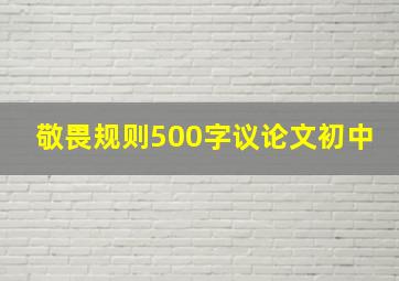 敬畏规则500字议论文初中