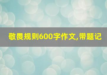 敬畏规则600字作文,带题记