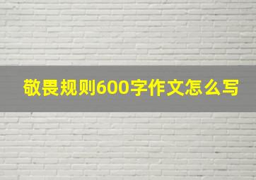 敬畏规则600字作文怎么写