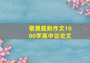 敬畏规则作文1000字高中议论文