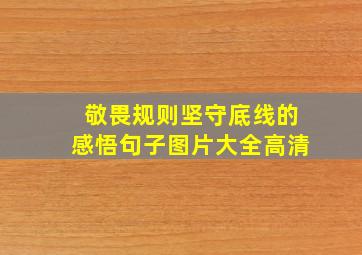 敬畏规则坚守底线的感悟句子图片大全高清