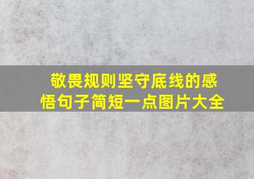 敬畏规则坚守底线的感悟句子简短一点图片大全