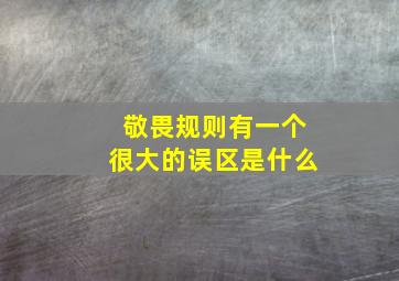 敬畏规则有一个很大的误区是什么