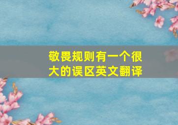 敬畏规则有一个很大的误区英文翻译