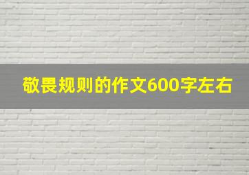 敬畏规则的作文600字左右