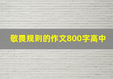 敬畏规则的作文800字高中