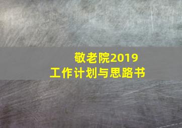 敬老院2019工作计划与思路书