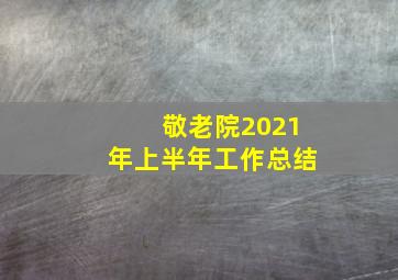 敬老院2021年上半年工作总结