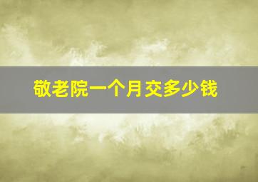 敬老院一个月交多少钱