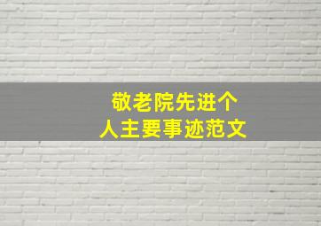 敬老院先进个人主要事迹范文