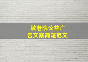 敬老院公益广告文案简短范文