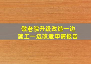 敬老院升级改造一边施工一边改造申请报告