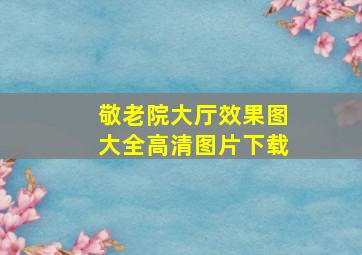 敬老院大厅效果图大全高清图片下载