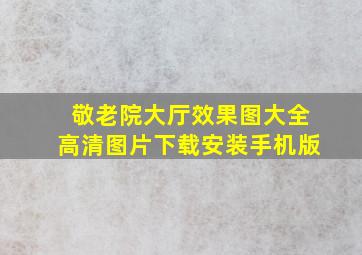 敬老院大厅效果图大全高清图片下载安装手机版