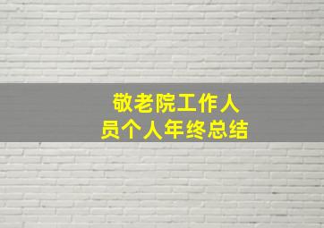 敬老院工作人员个人年终总结